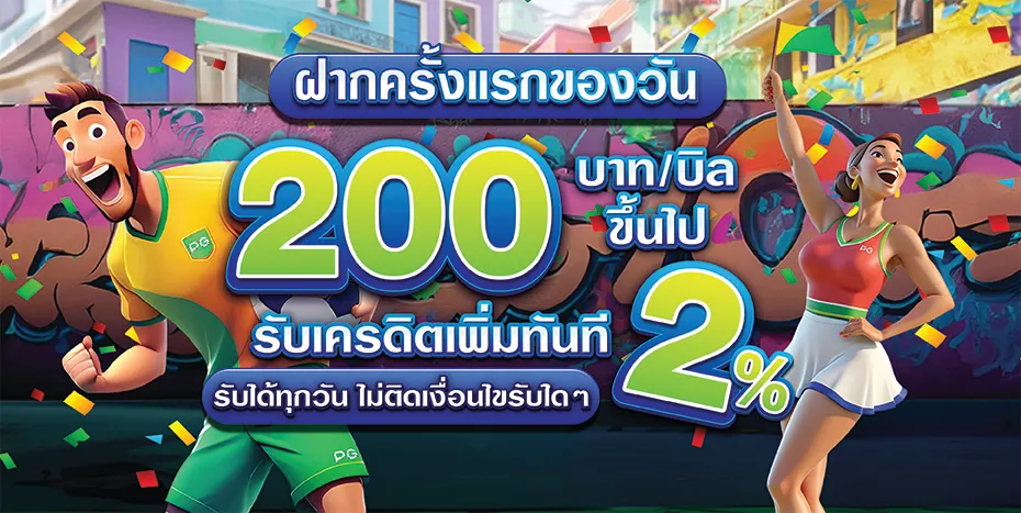 โปรโมชั่น